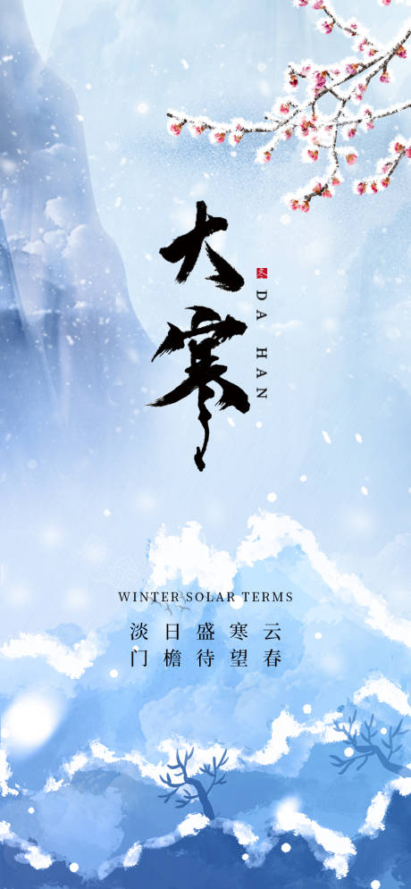 源文件下载【大寒二十四节气(TIF用PS打开)】编号：95870012463216582