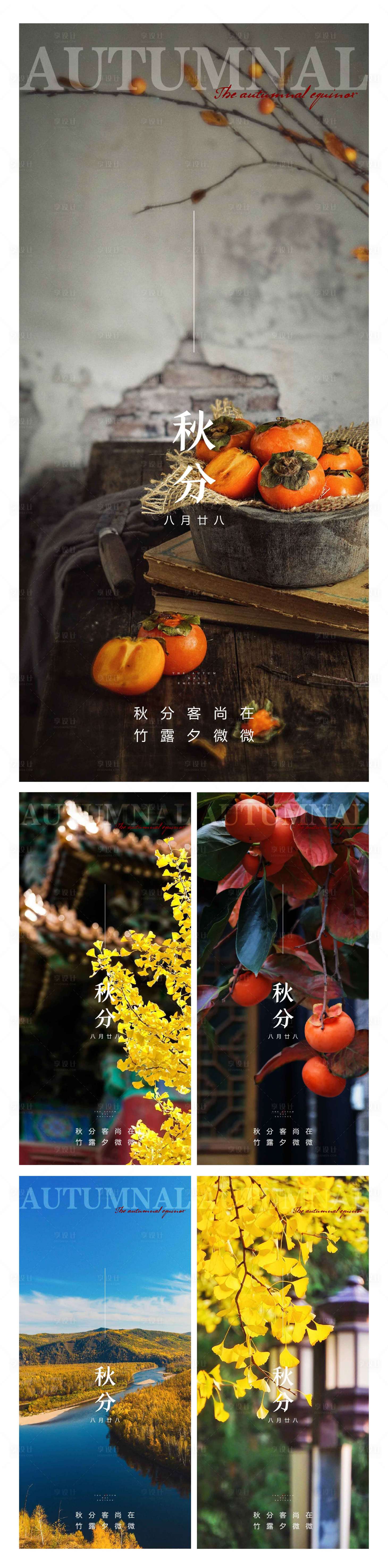 源文件下載【享設計】搜索編號：33750012306871181【秋分節氣系列海報】