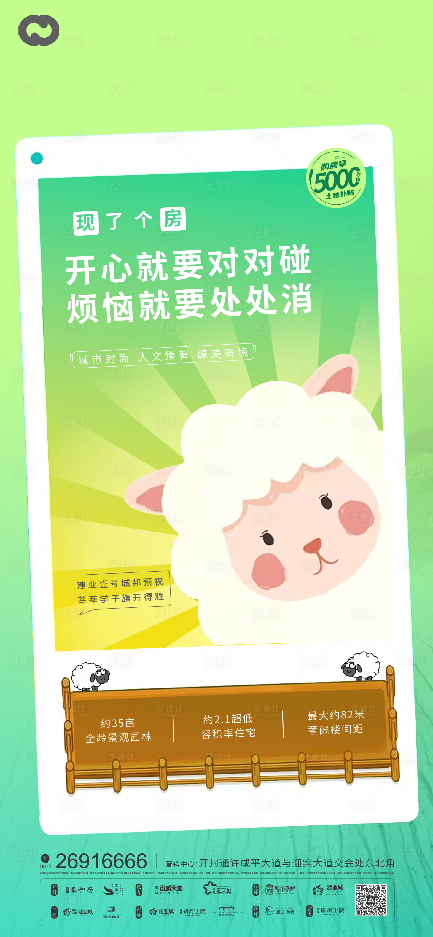 源文件下載【享設計】搜索編號：71260012227127485【地產羊了個羊游戲海報】
