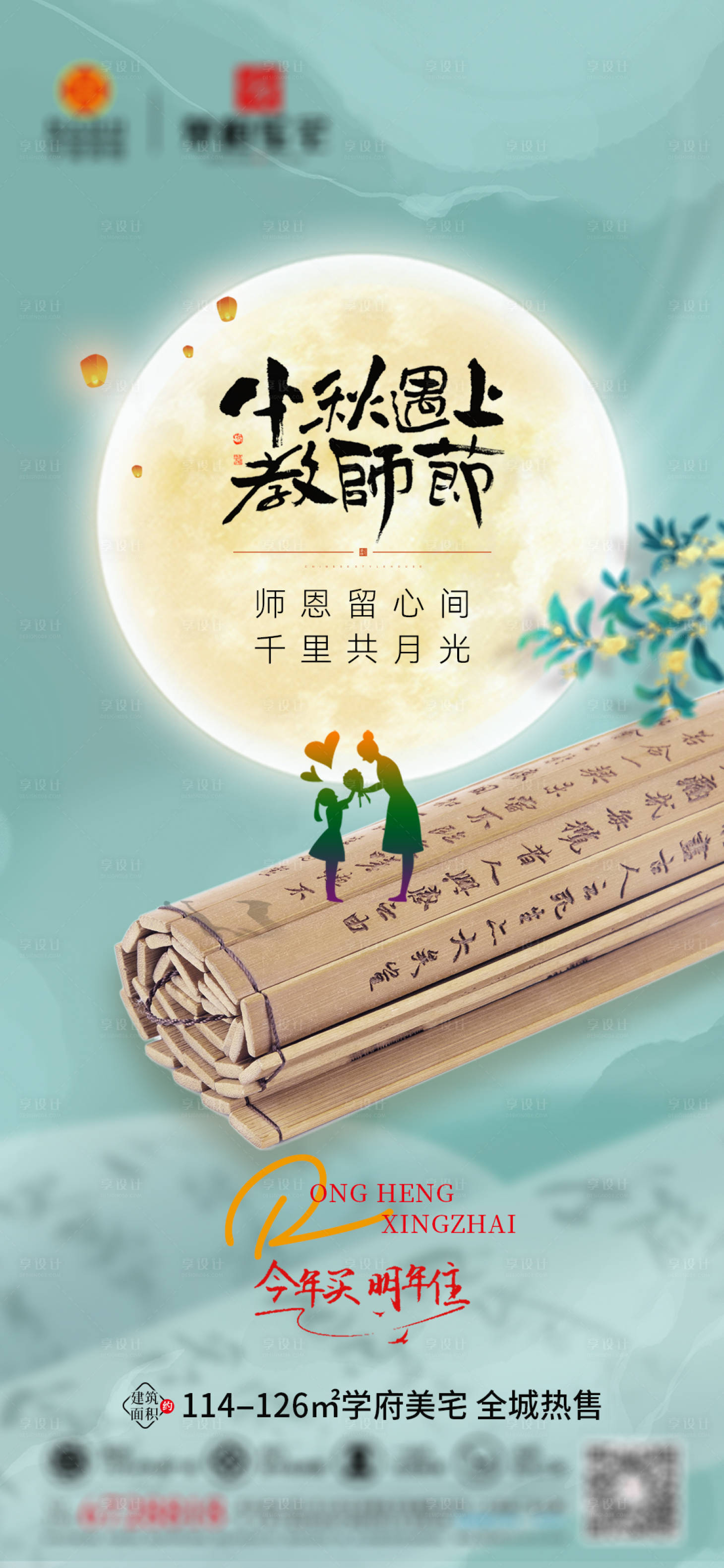 源文件下載【地產中秋教師節日海報】編號：89880012115996624