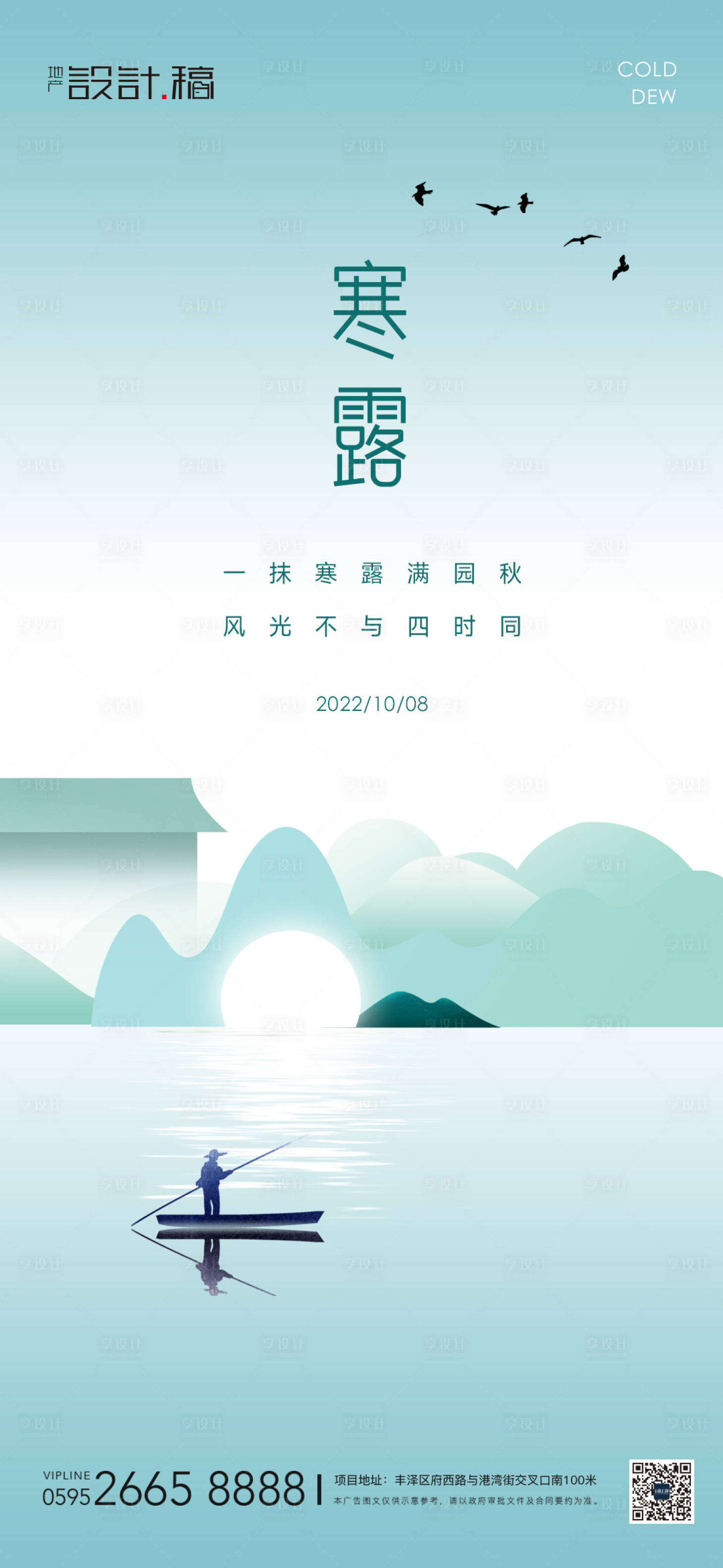 源文件下载【享设计】搜索编号：83630012483527790【寒露湖景中式地产节气】