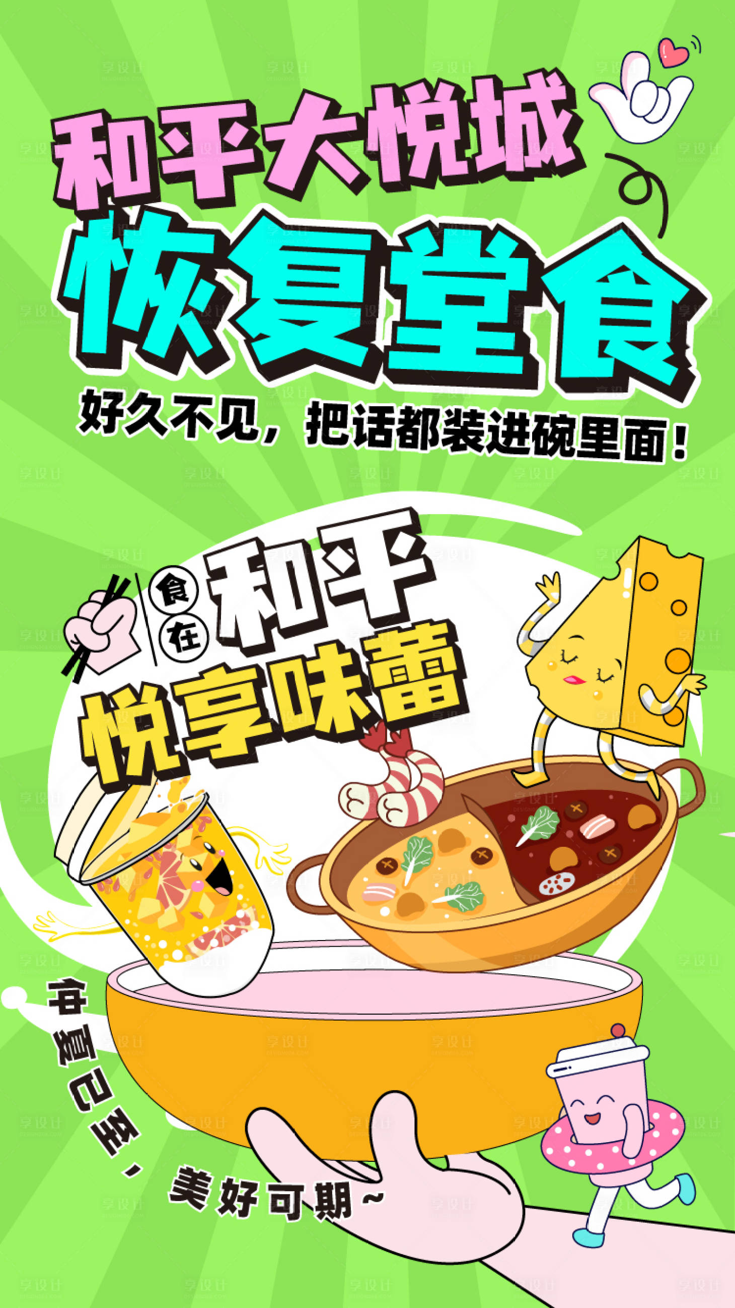 源文件下载【享设计】搜索编号：28080012327183135【商业商场恢复堂食美食海报】