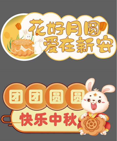 源文件下载【中秋节手举牌可爱手举牌】编号：58700012014169174