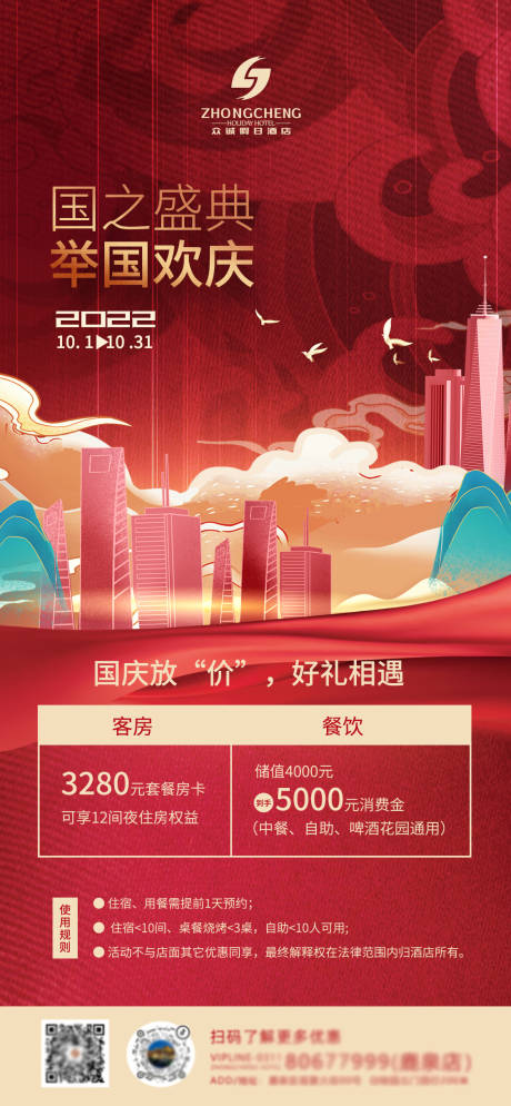 源文件下载【国庆酒店营销海报】编号：77290012500234028