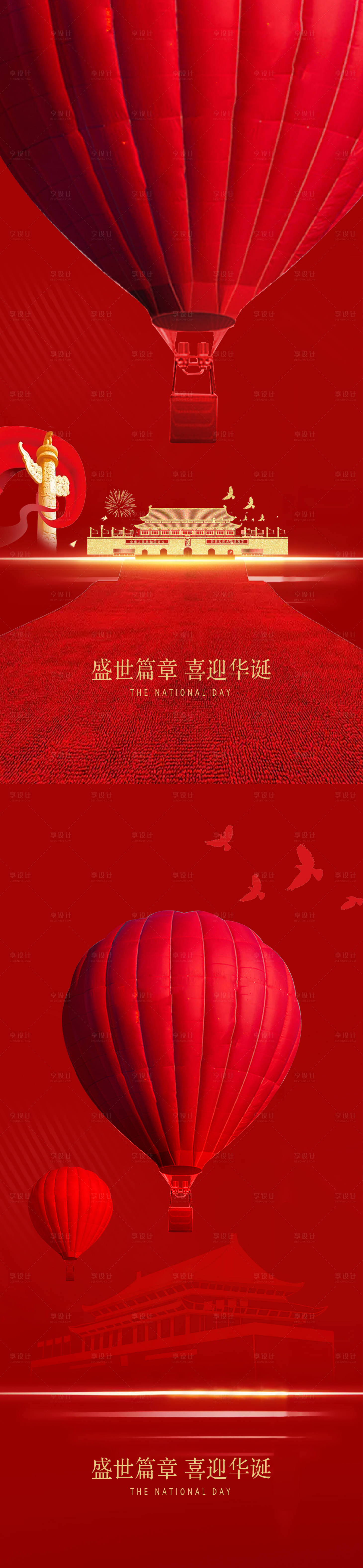 源文件下載【享設計】搜索編號：54980012377142973【國慶節紅金長圖海報】