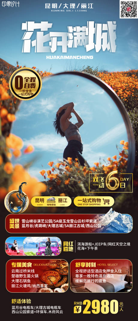 源文件下载【花开满城云南旅游海报】编号：95110012420975989