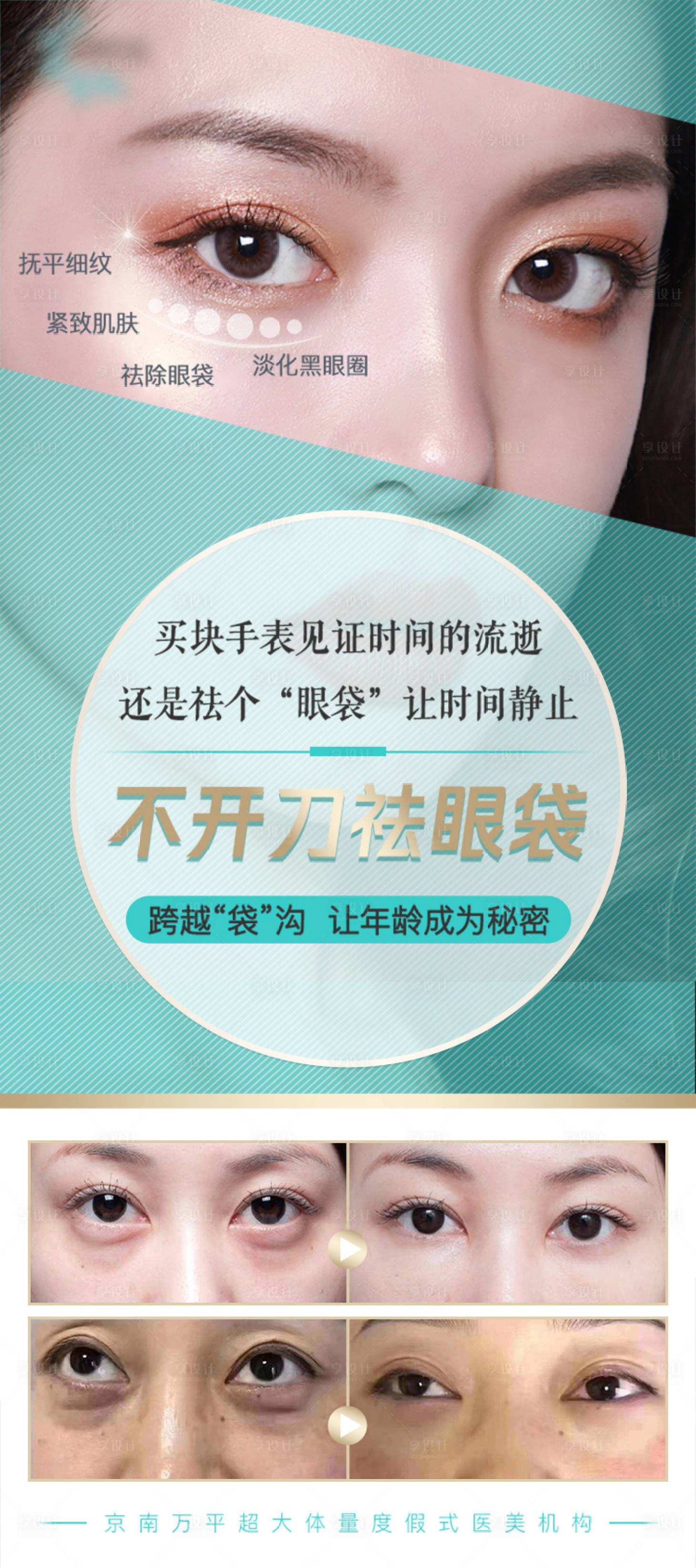 源文件下載【享設(shè)計(jì)】搜索編號：77930011974669297【不開刀祛眼袋簡約海報(bào)】
