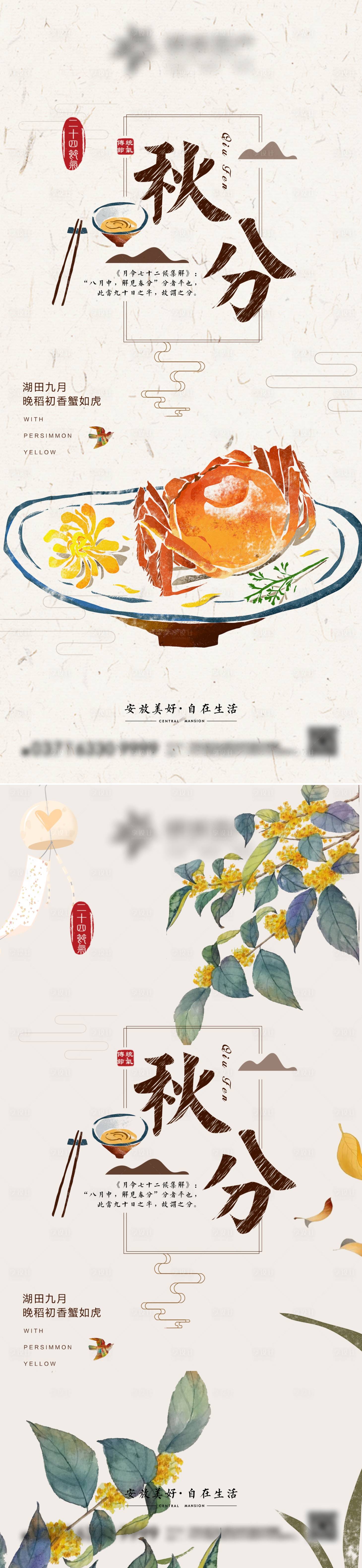 源文件下載【享設計】搜索編號：90570012255221572【秋分節氣插畫海報】