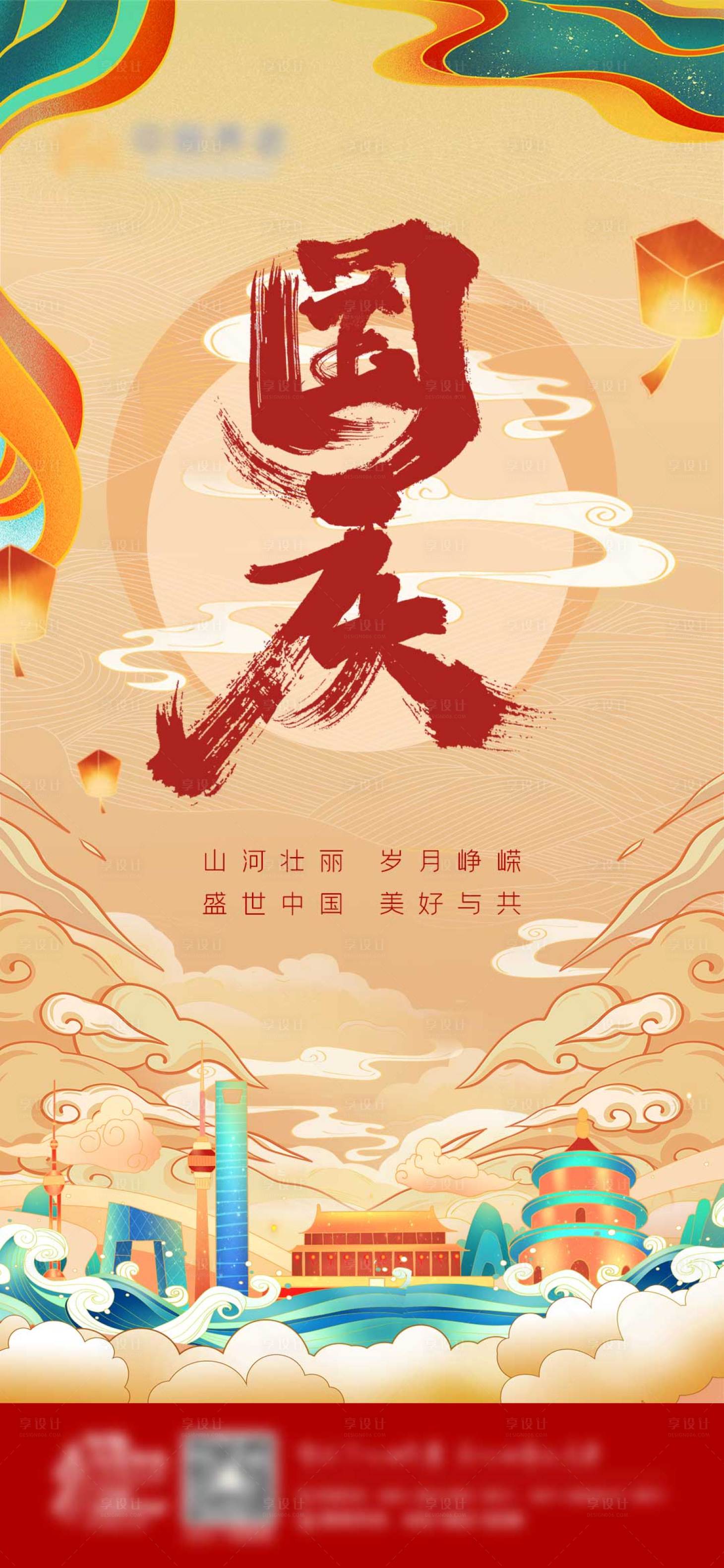 源文件下载【享设计】搜索编号：65130012232617940【国潮十一国庆海报】