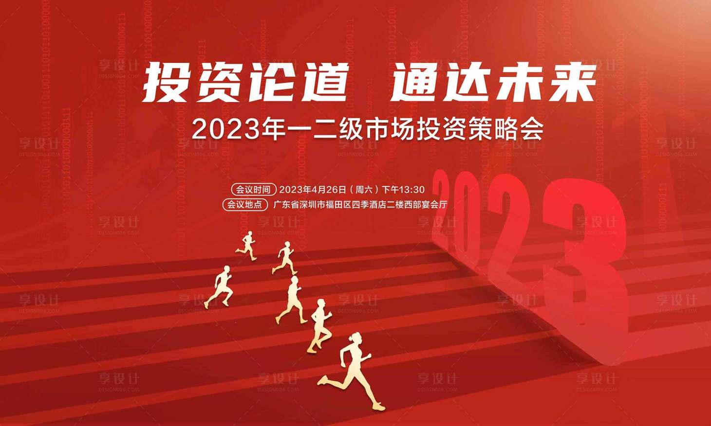 源文件下载【投资策略发布会背景板】编号：26160012274389646