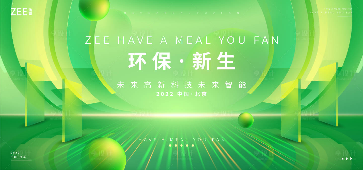 源文件下載【享設計】搜索編號：12800012222676055【綠色環保新生論壇主畫面】