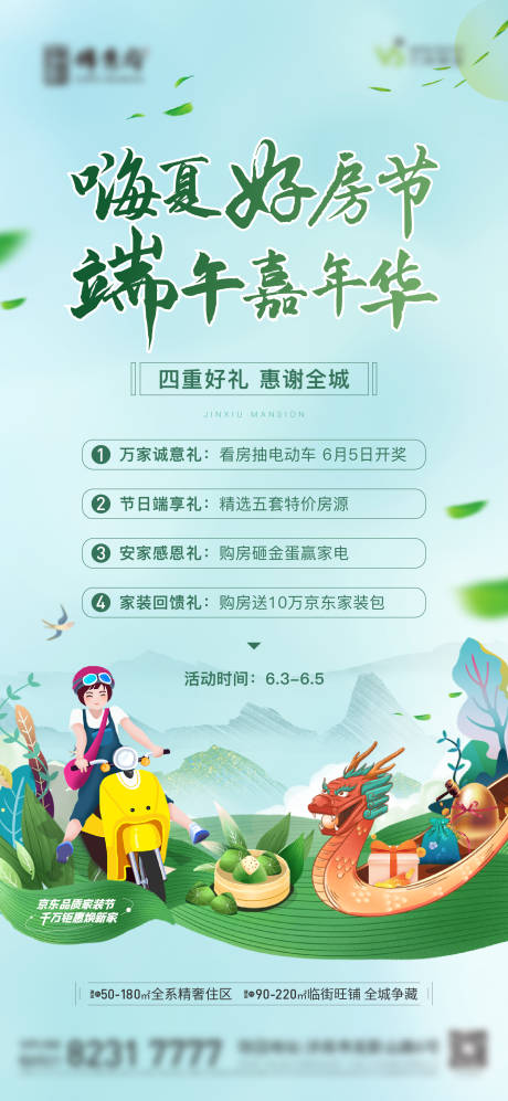 源文件下载【地产端午节嘉年华活动海报】编号：90600012908014475