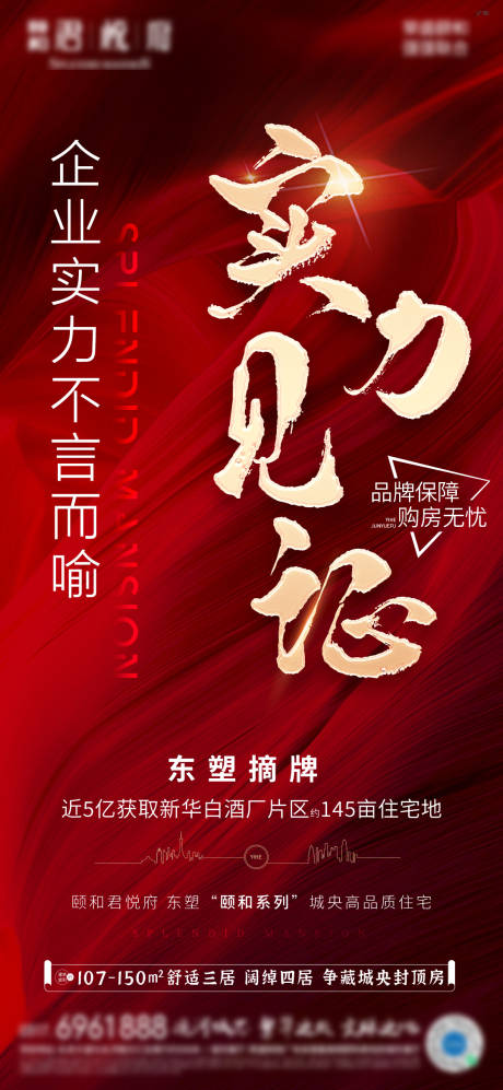 源文件下载【实力拿地土拍海报】编号：56110012877938308