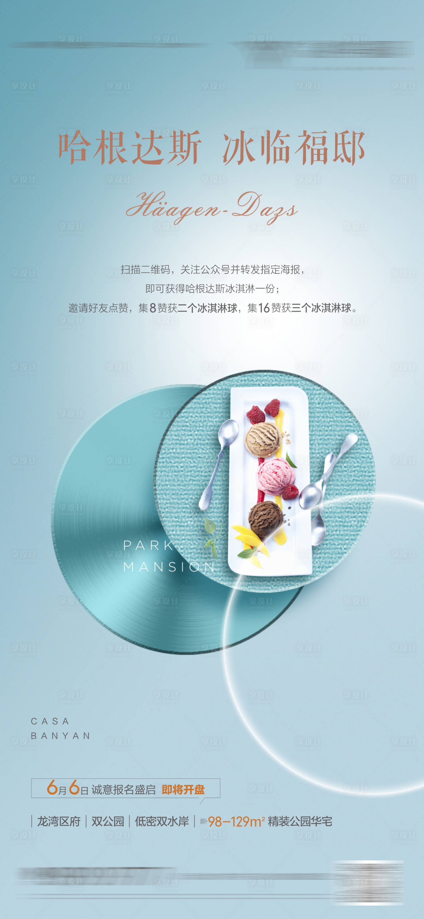 源文件下載【享設計】搜索編號：80240012940862921【地產哈根達斯冰激凌活動海報】