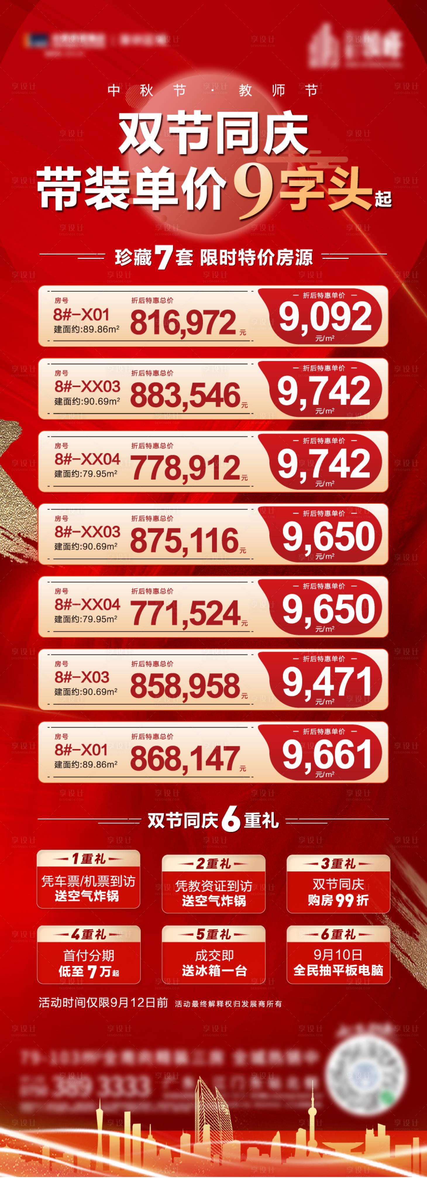 源文件下载【享设计】搜索编号：76150012584301574【六重礼特价红金长图海报】