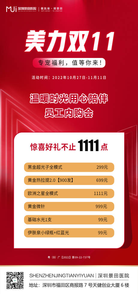 源文件下载【医美双十一活动海报】编号：81950012996475391