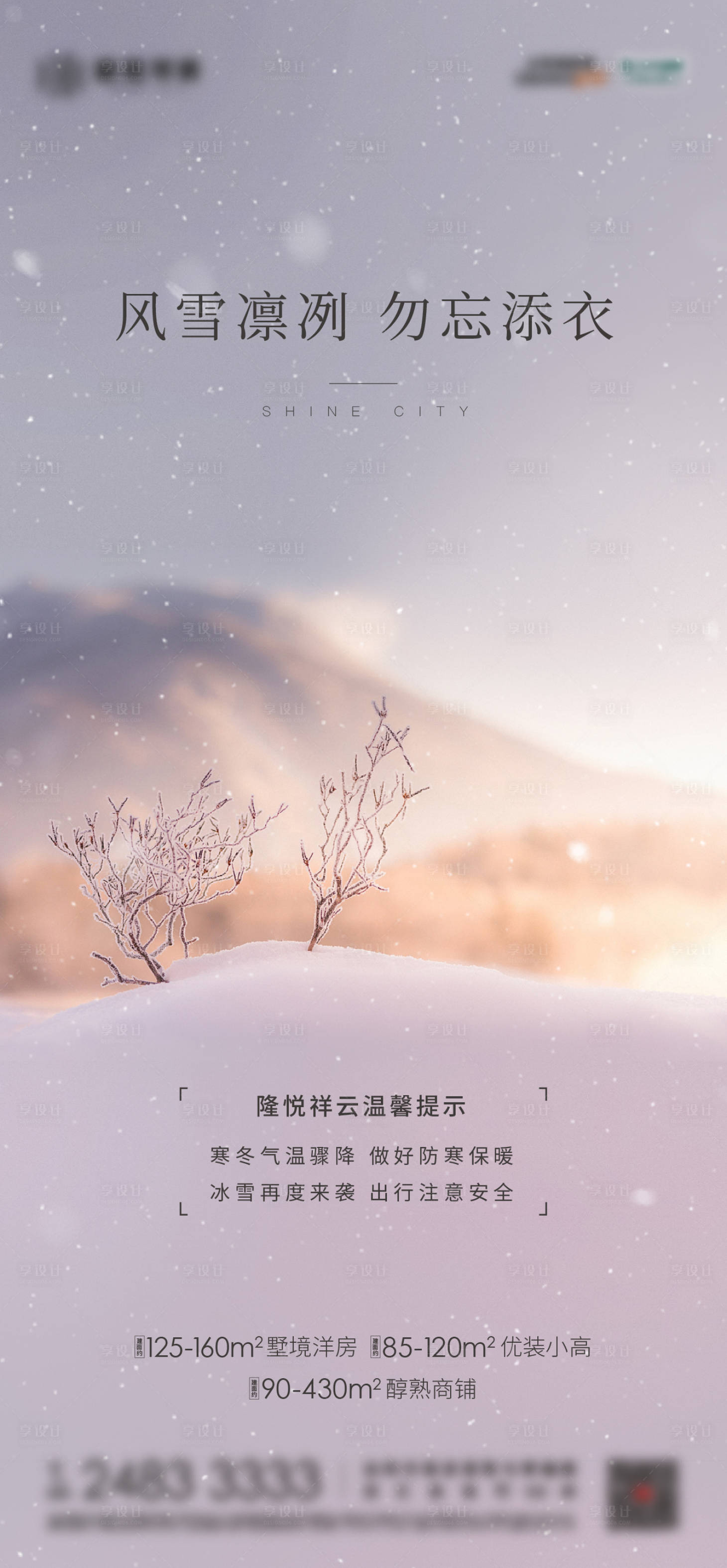 源文件下载【地产降温温馨提示海报】编号：91220012940773627