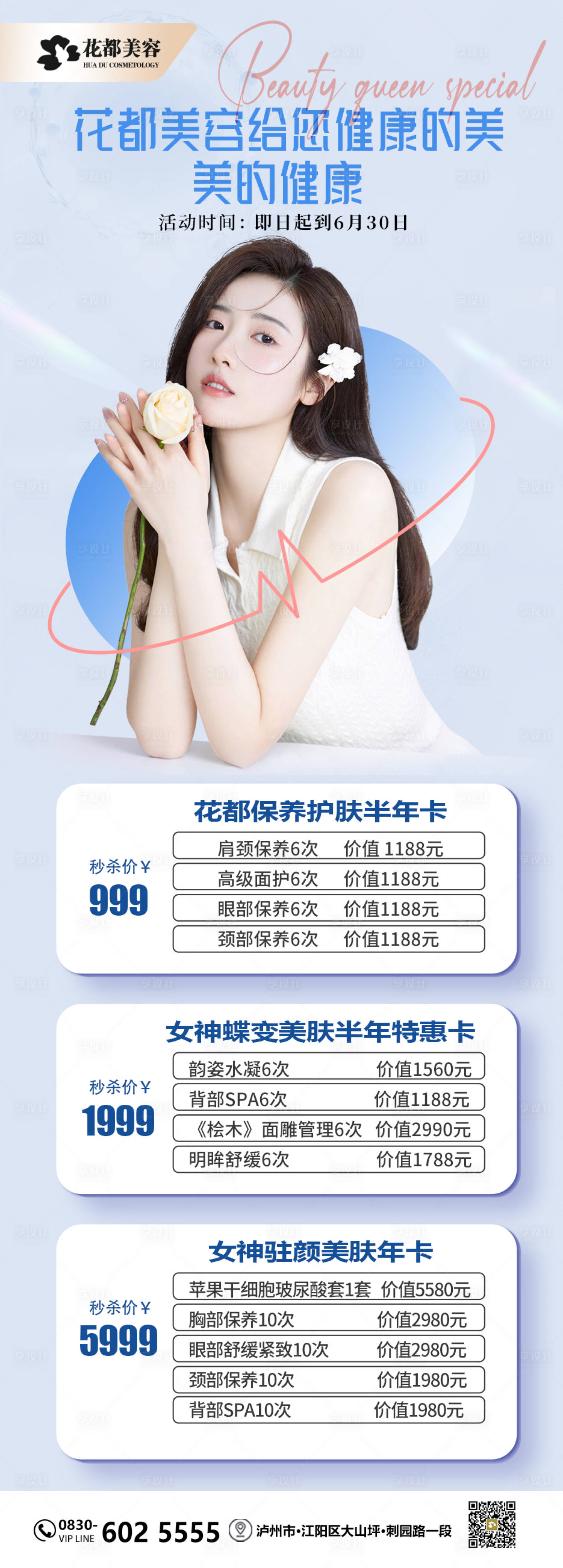 源文件下载【享设计】搜索编号：59250012685868605【医美促销长图】