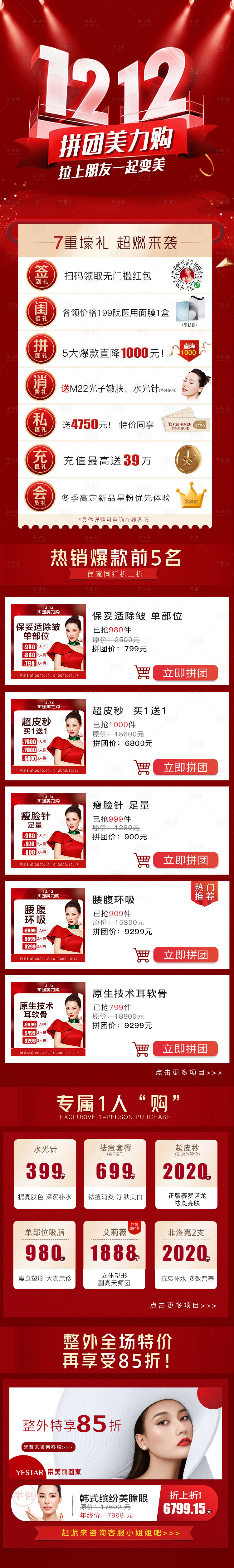 源文件下載【享設計】搜索編號：46750012579404266【醫美活動落地頁雙12 】