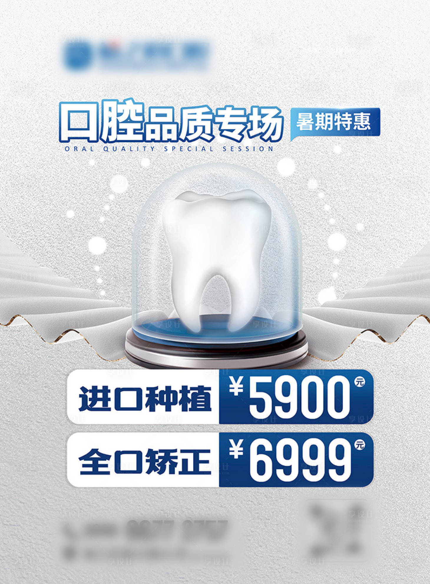源文件下載【享設計】搜索編號：71620012995595854【口腔品質專場活動海報】