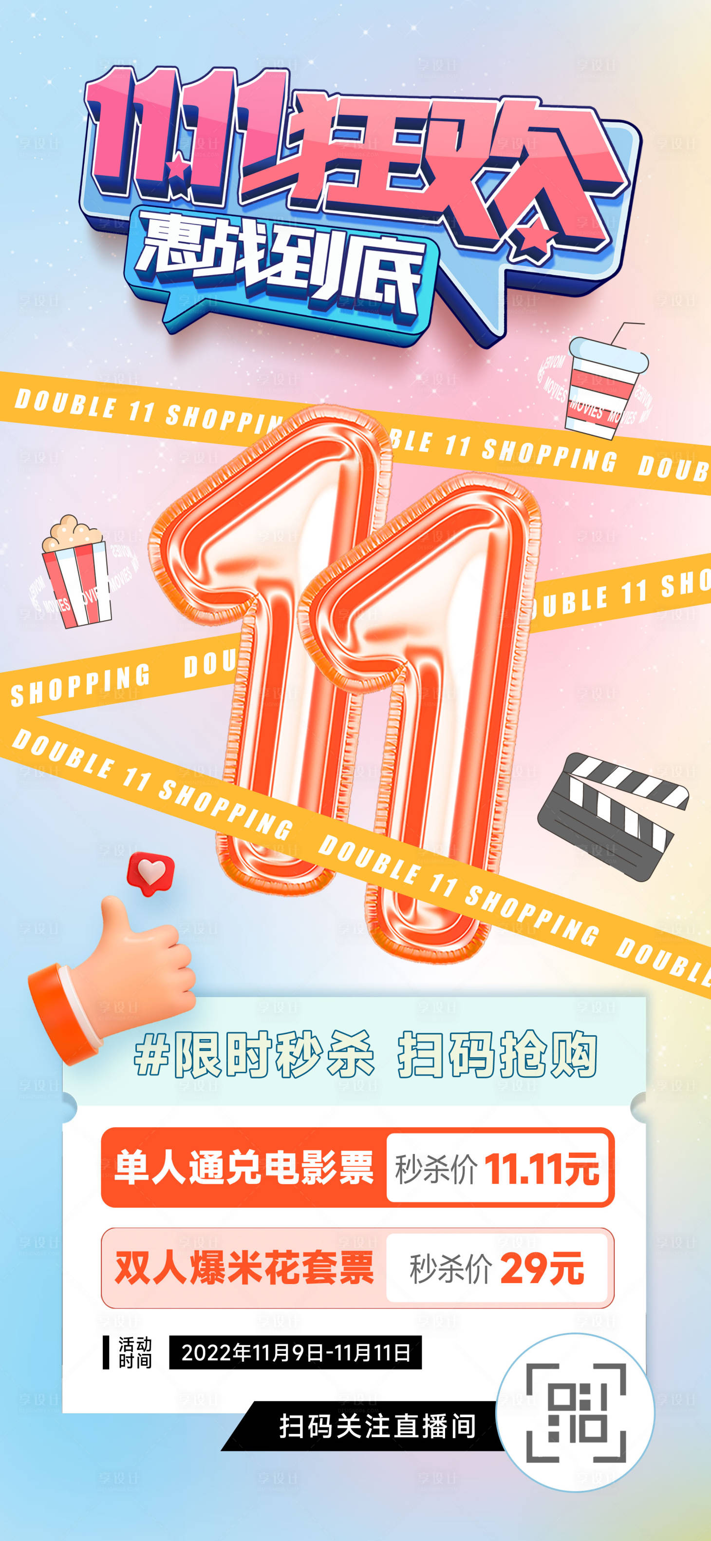 源文件下载【双11电影狂欢秒杀海报】编号：79600013005521016