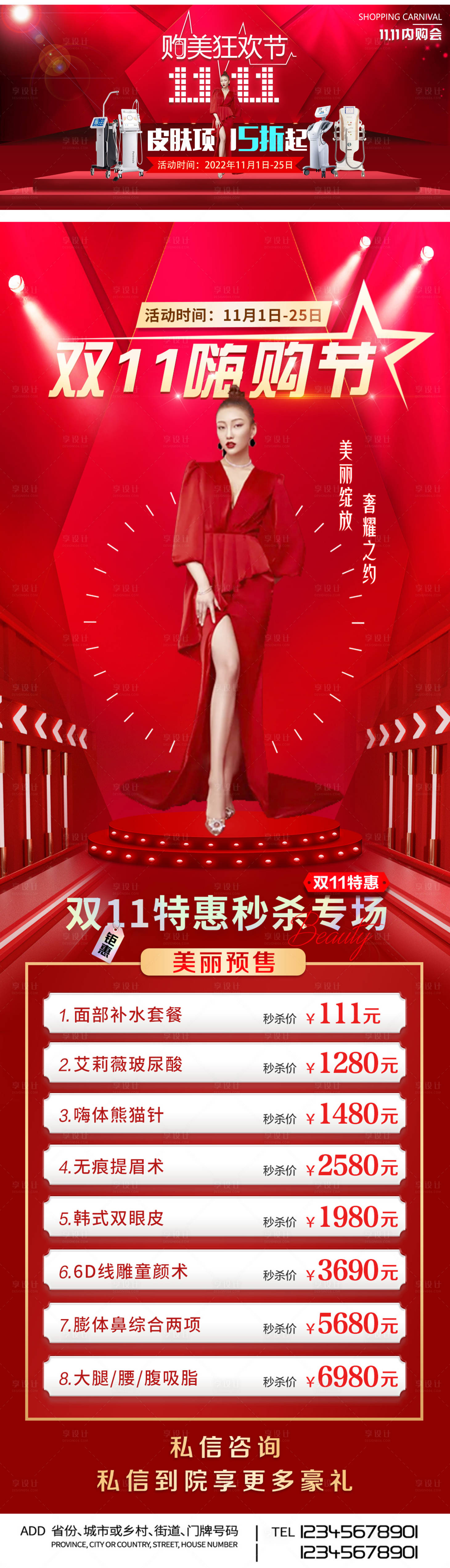 源文件下载【享设计】搜索编号：99680012889744949【医美双十一电商活动长图】