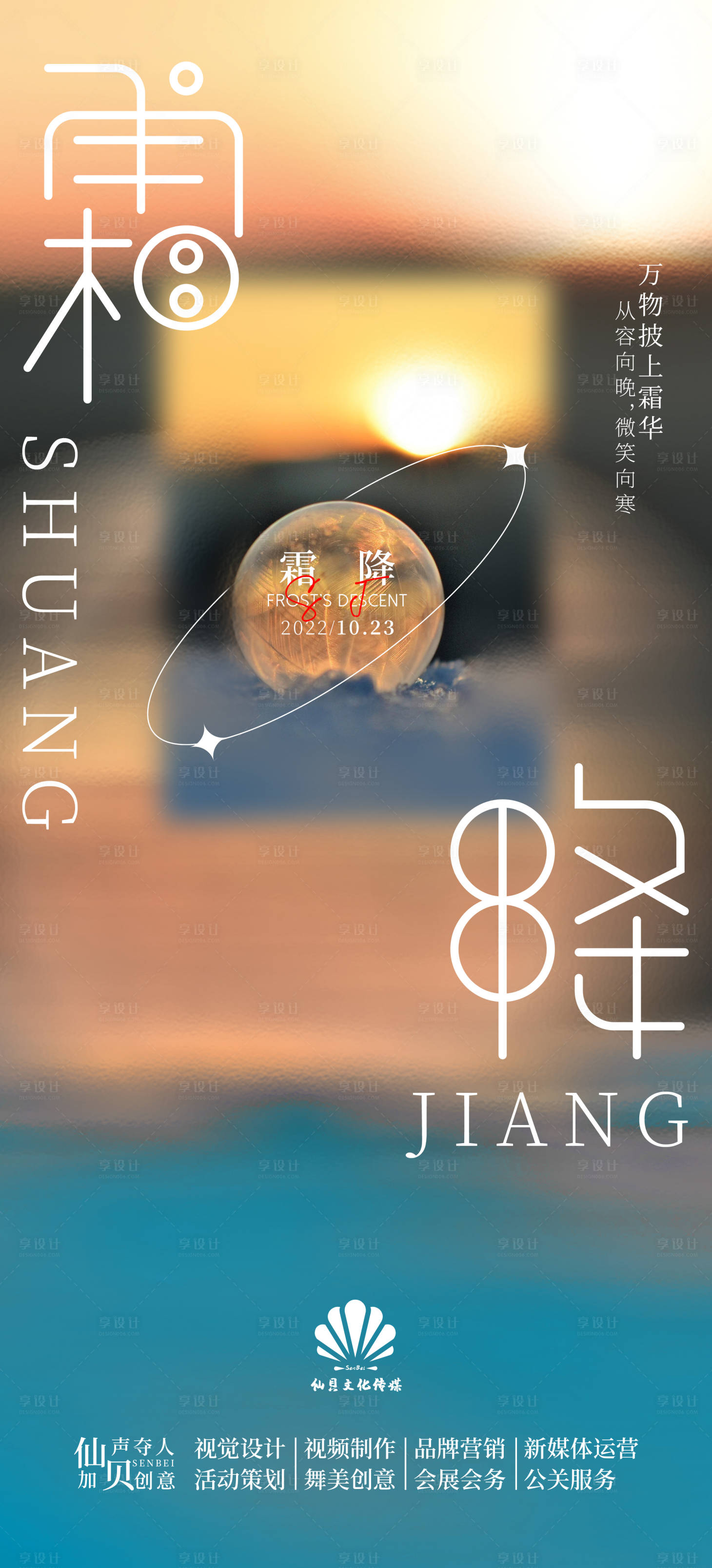 源文件下载【享设计】搜索编号：76110012601467217【20221023霜降简约唯美节气海报】