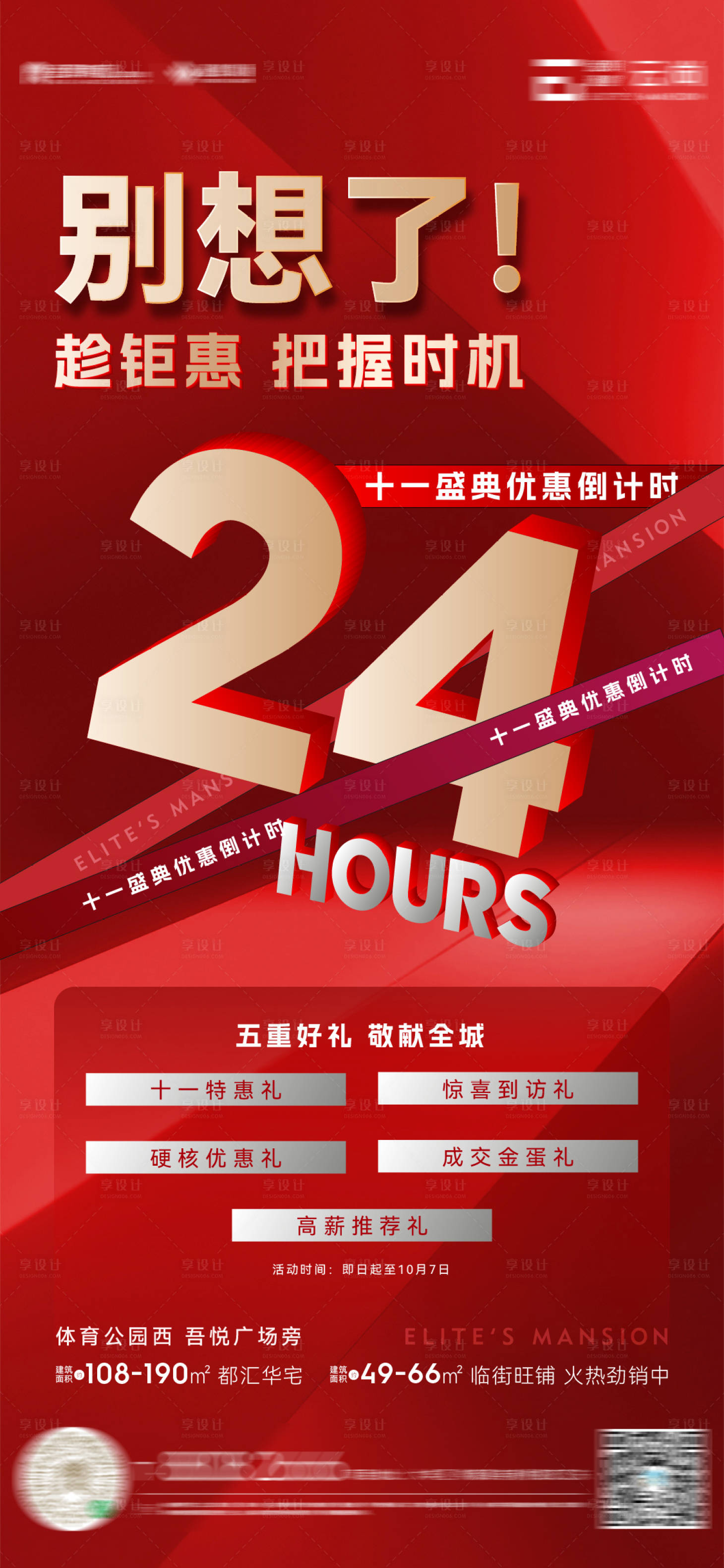 源文件下载【享设计】搜索编号：41120012659757633【地产热销倒计时海报】