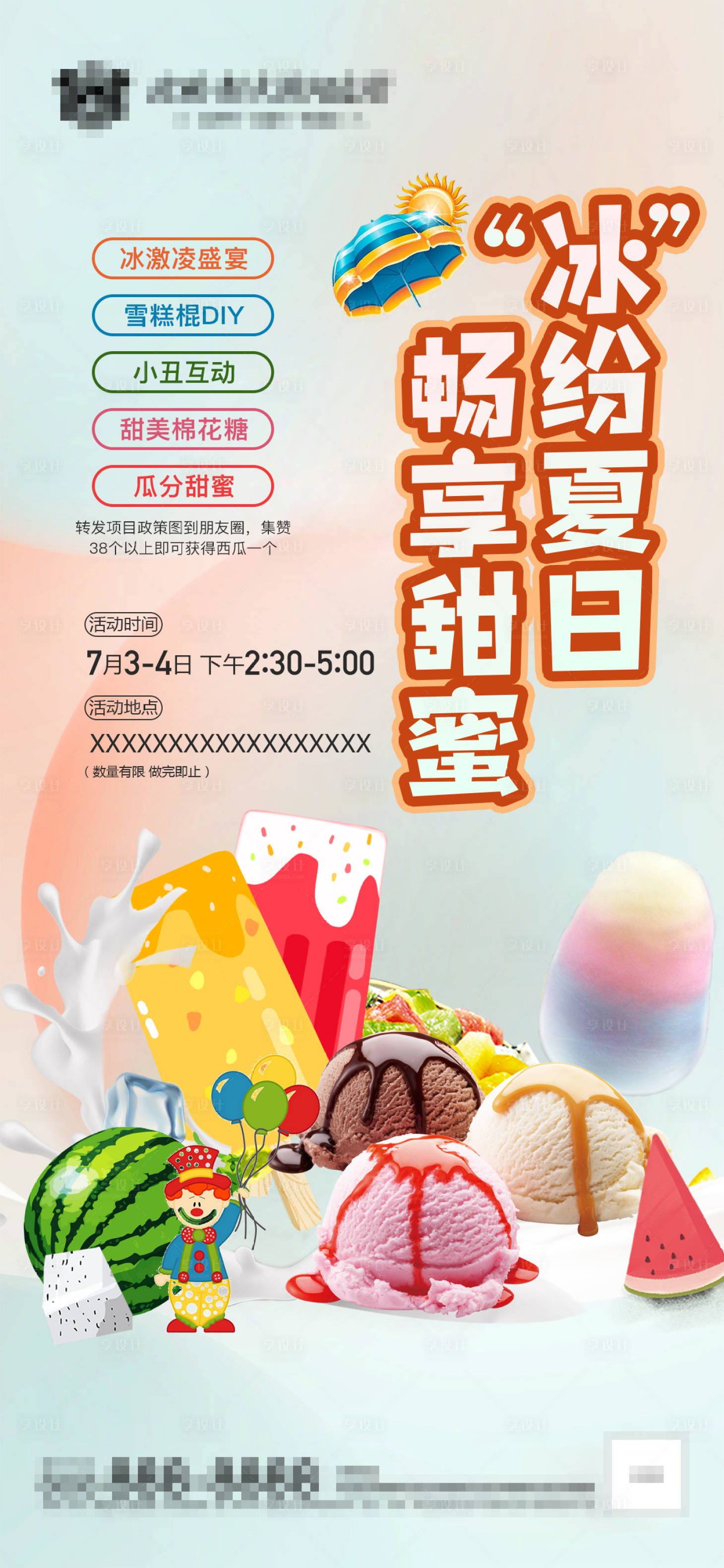 源文件下载【享设计】搜索编号：76840012812246580【夏日冰激淋活动海报】