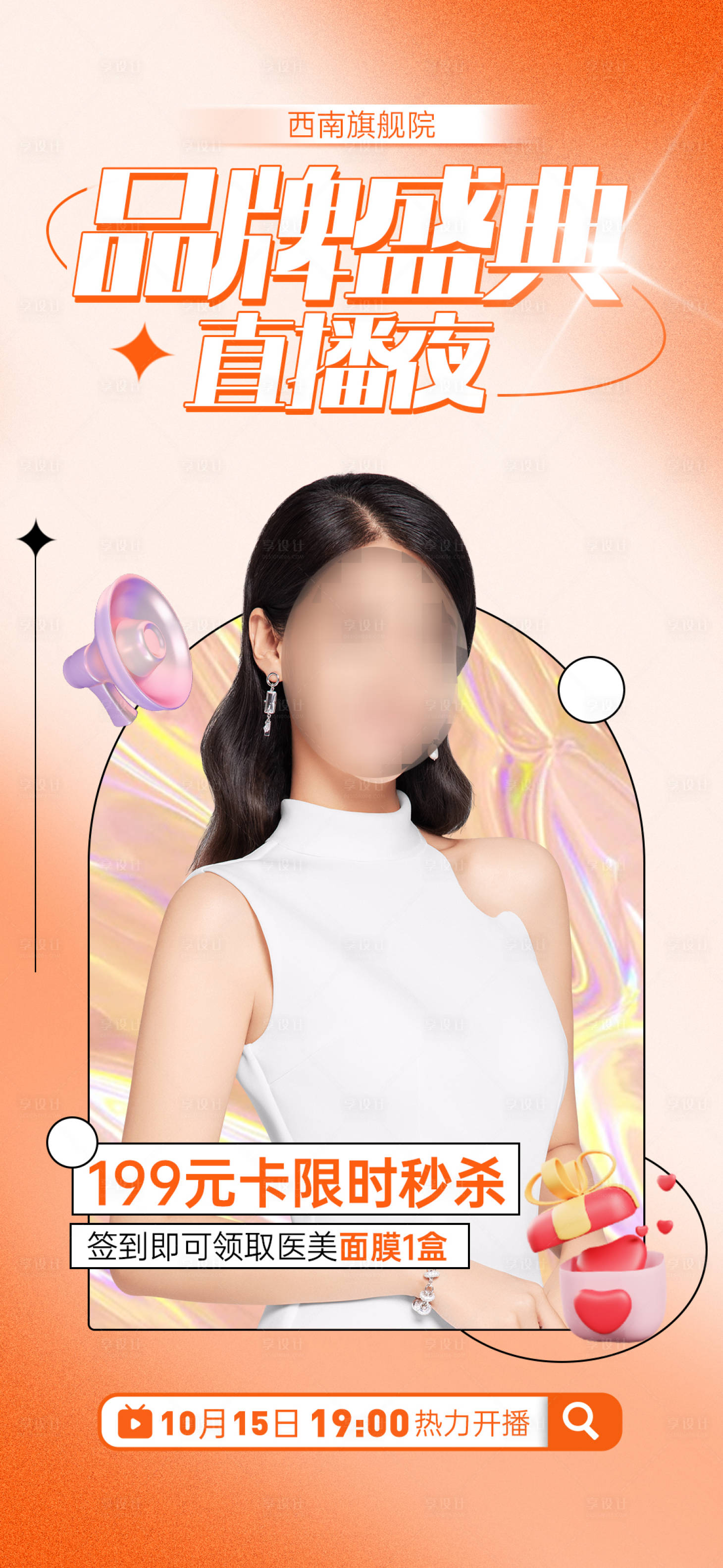 源文件下载【享设计】搜索编号：45400012760866059【医美直播主画面】