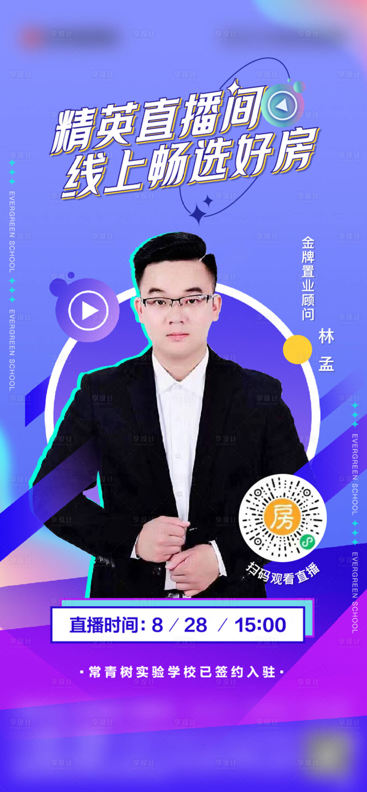 源文件下载【享设计】搜索编号：80610012529925381【地产直播海报】