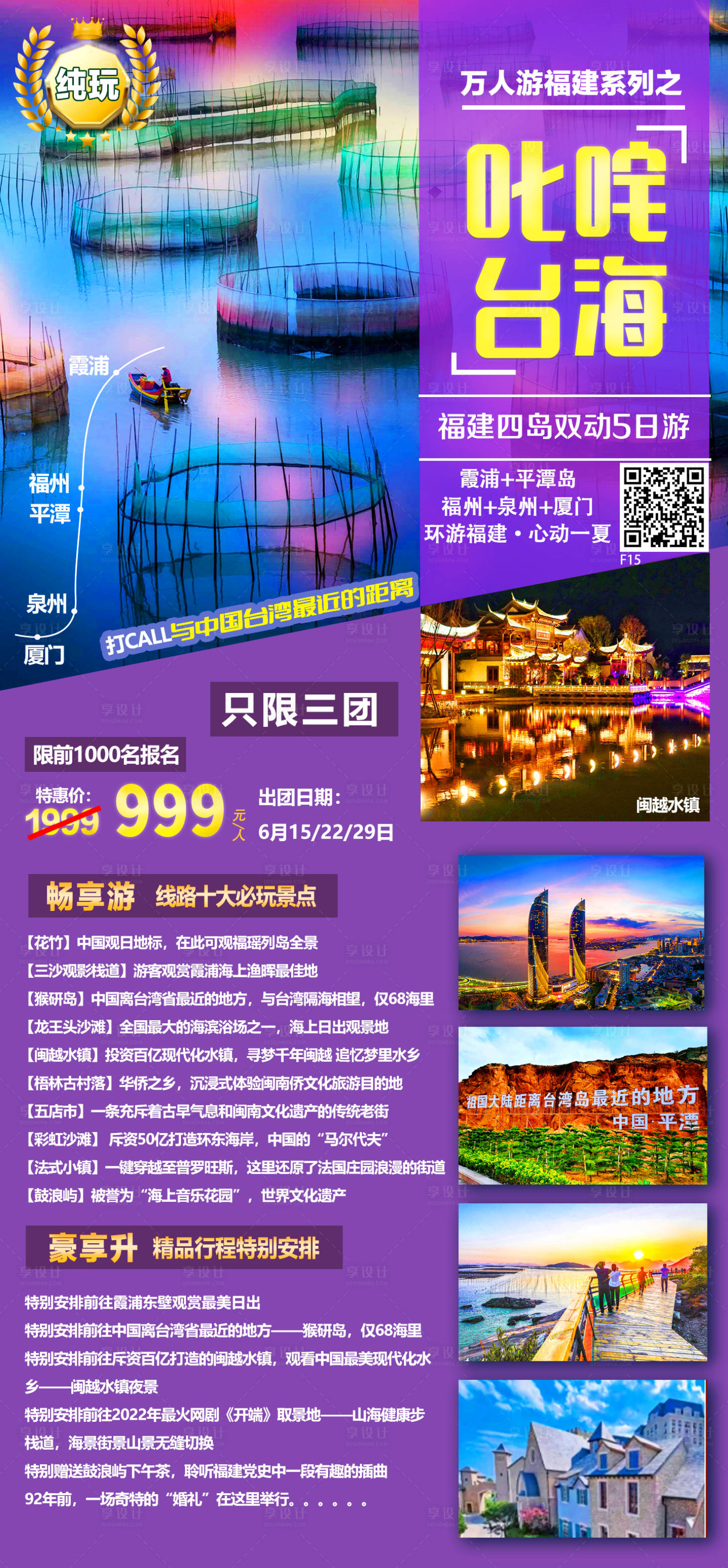 源文件下載【享設計】搜索編號：73400012673025851【福建四島旅游海報】