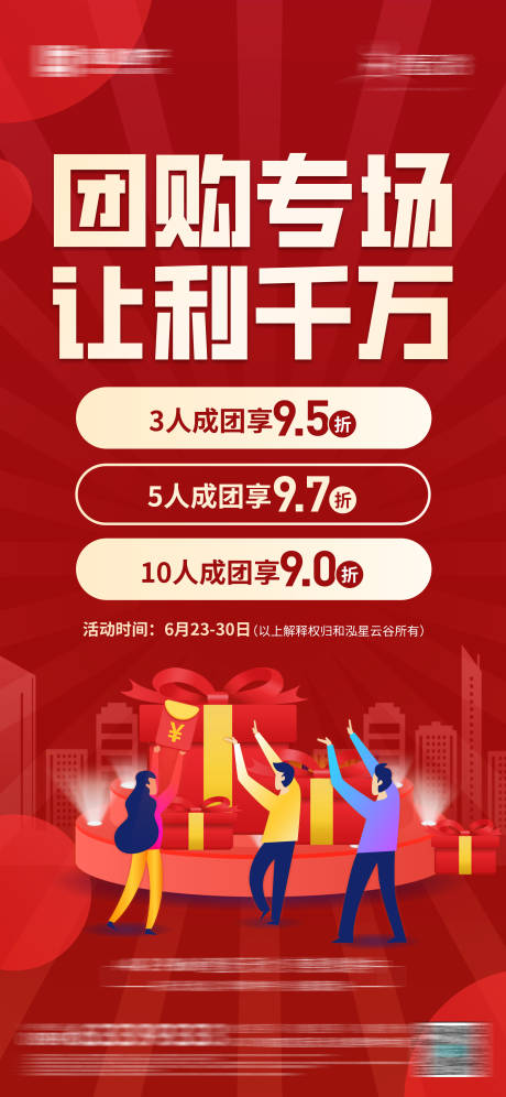 源文件下载【享设计】搜索编号：58180012971419735【地产团购海报】