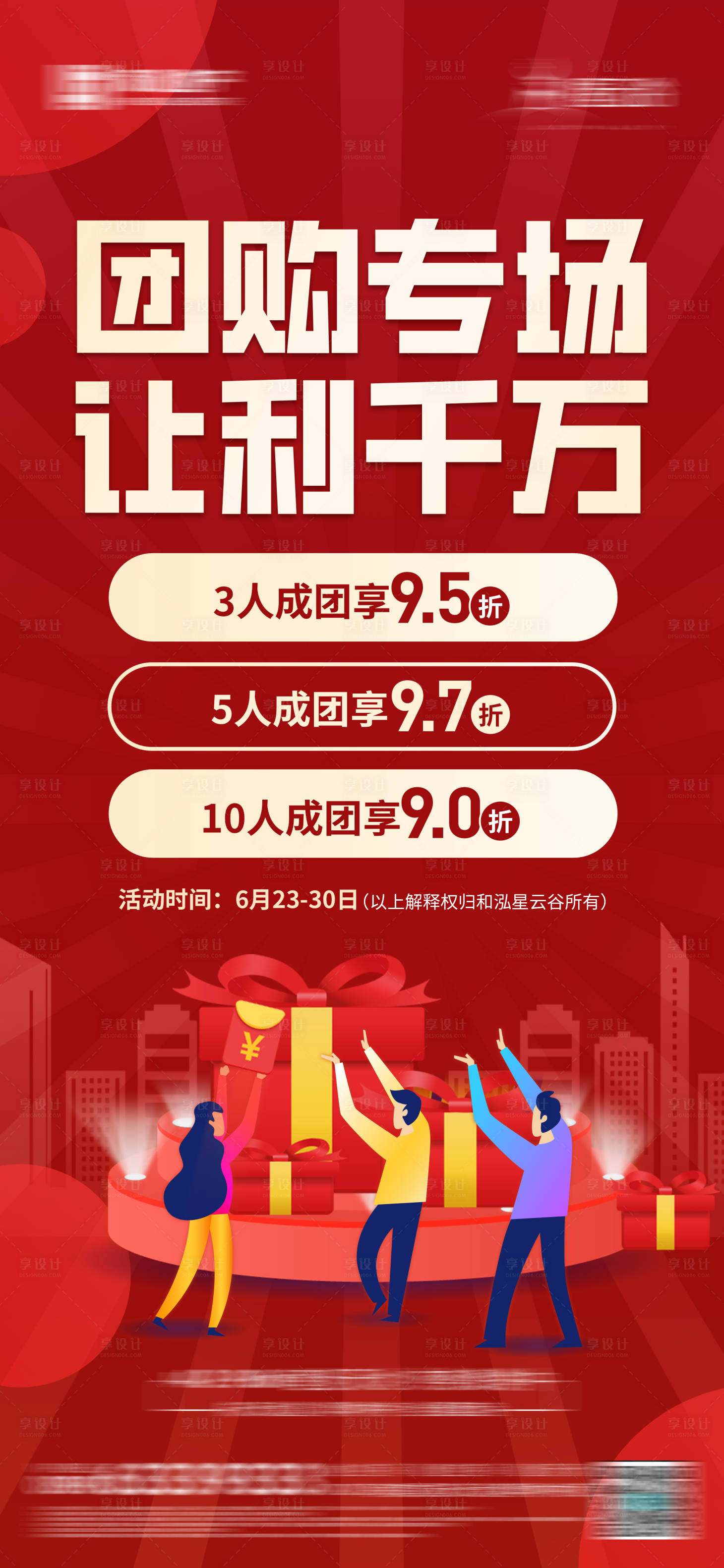 源文件下载【享设计】搜索编号：58180012971419735【地产团购海报】