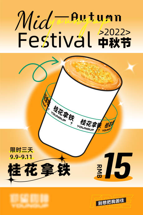 源文件下载【中秋咖啡海报】编号：15090012667809804