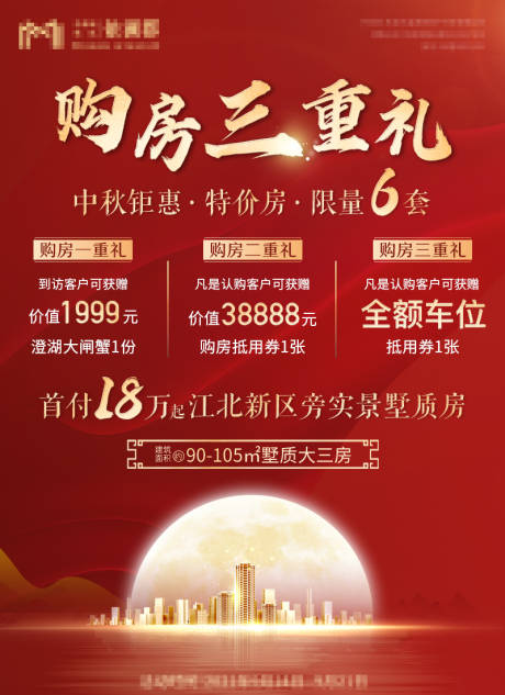 源文件下载【中秋购房优惠海报】编号：15440012802299462