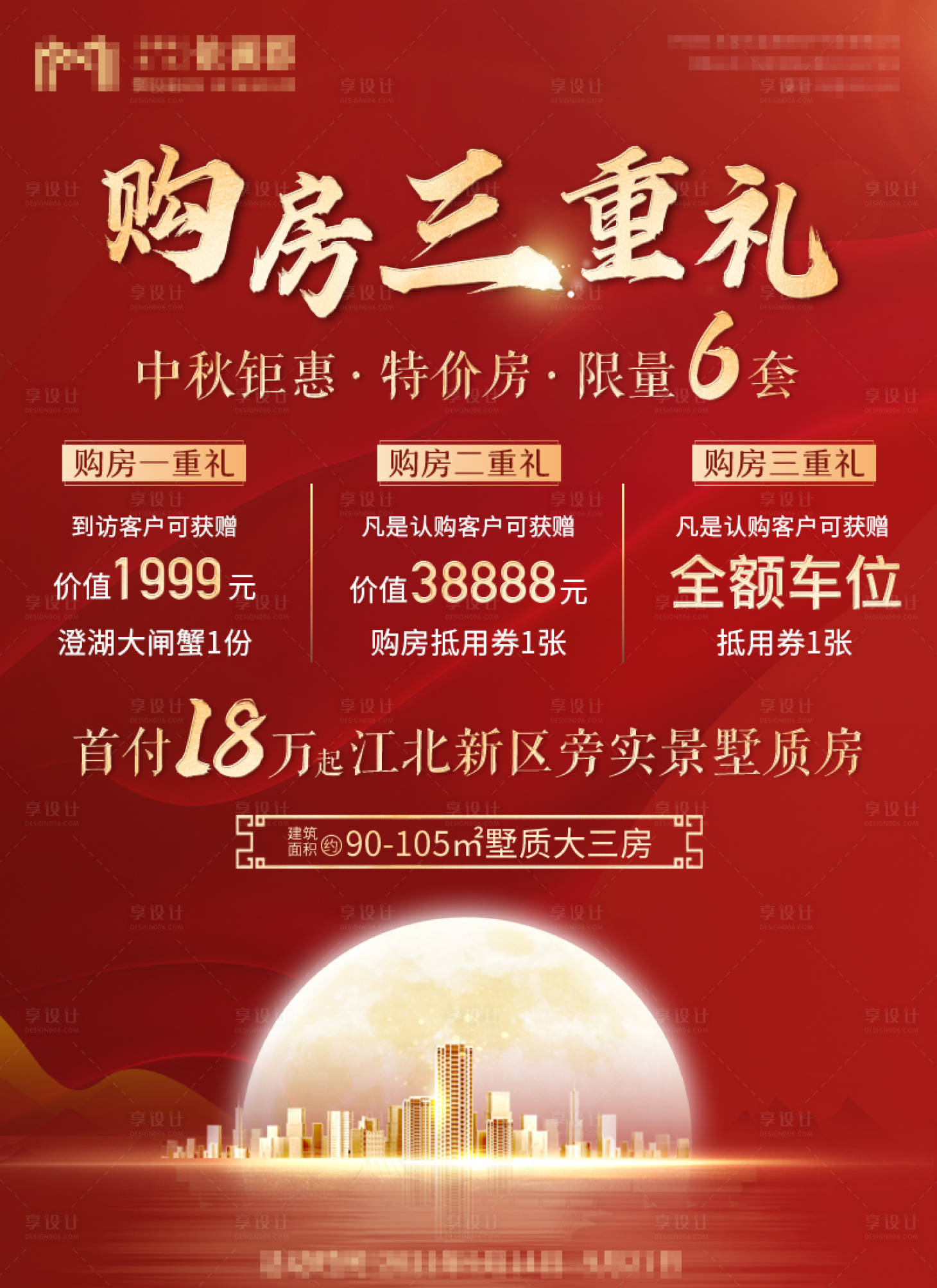 源文件下載【享設計】搜索編號：15440012802299462【中秋購房優惠海報】