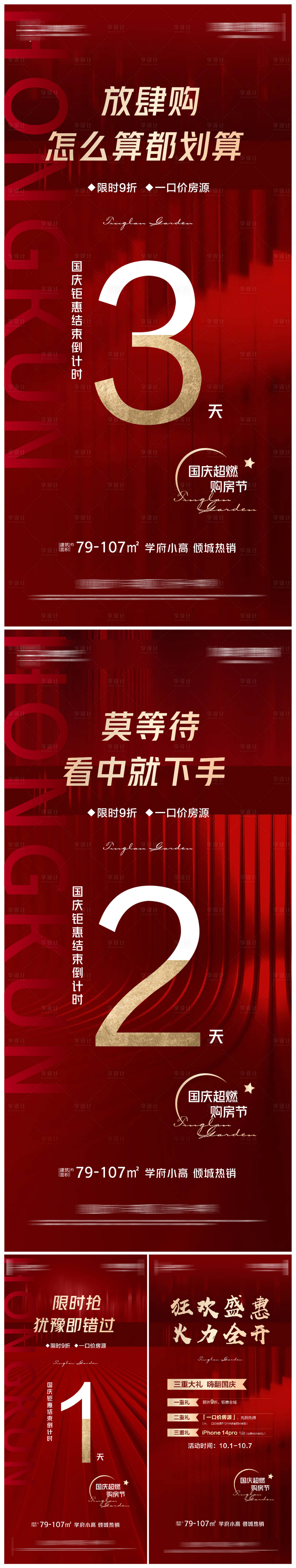 源文件下载【地产钜惠活动倒计时系列海报】编号：56820012513455714