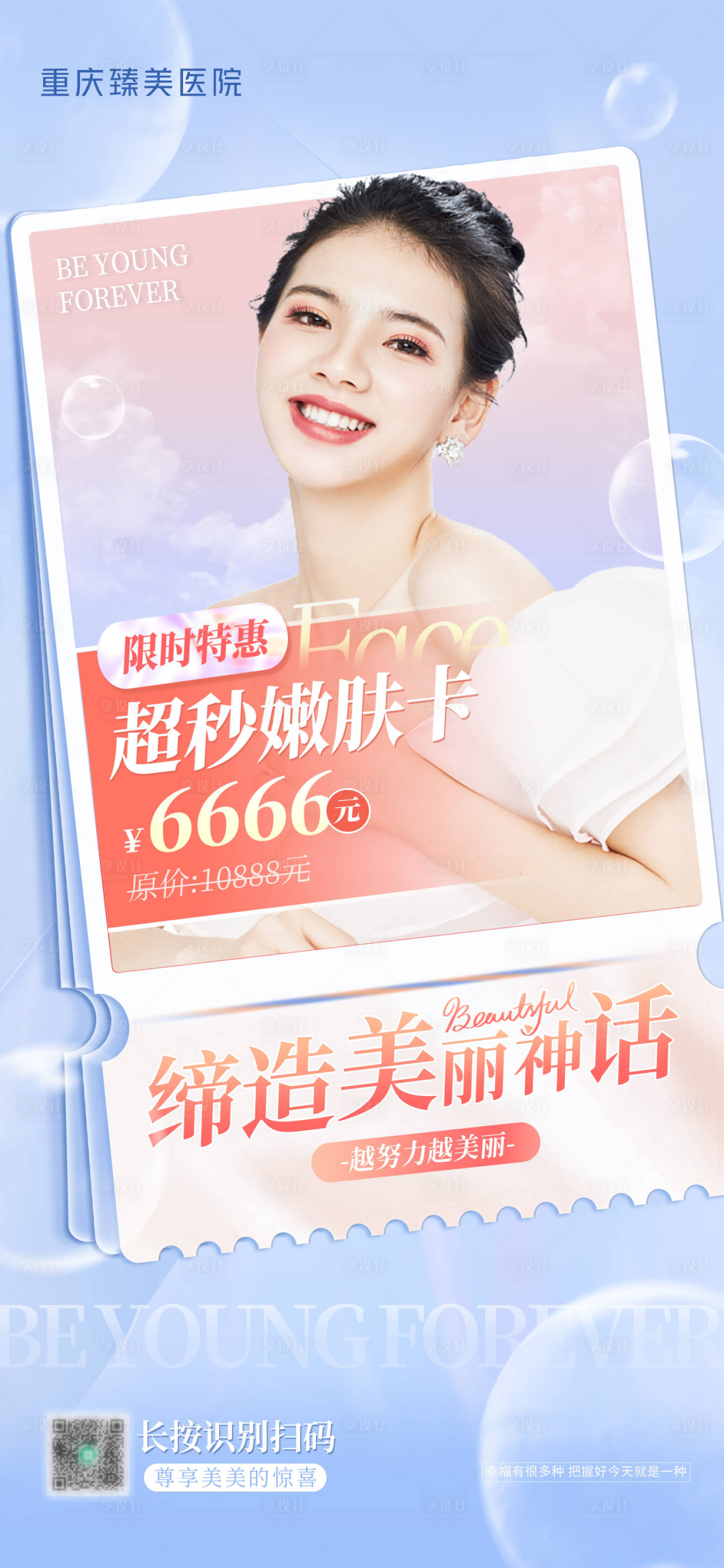 源文件下載【享設(shè)計(jì)】搜索編號(hào)：19620012585791934【醫(yī)美海報(bào) 】