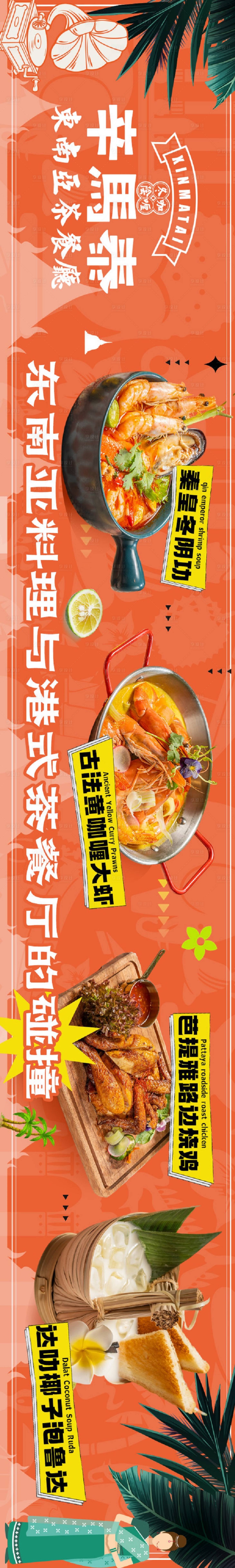 源文件下载【泰式餐厅五连图长图海报】编号：58500012586089110