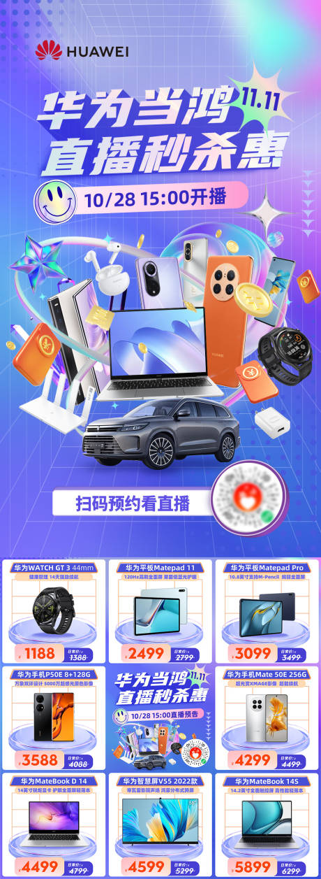 源文件下载【华为双十一直播海报】编号：78290012985187537