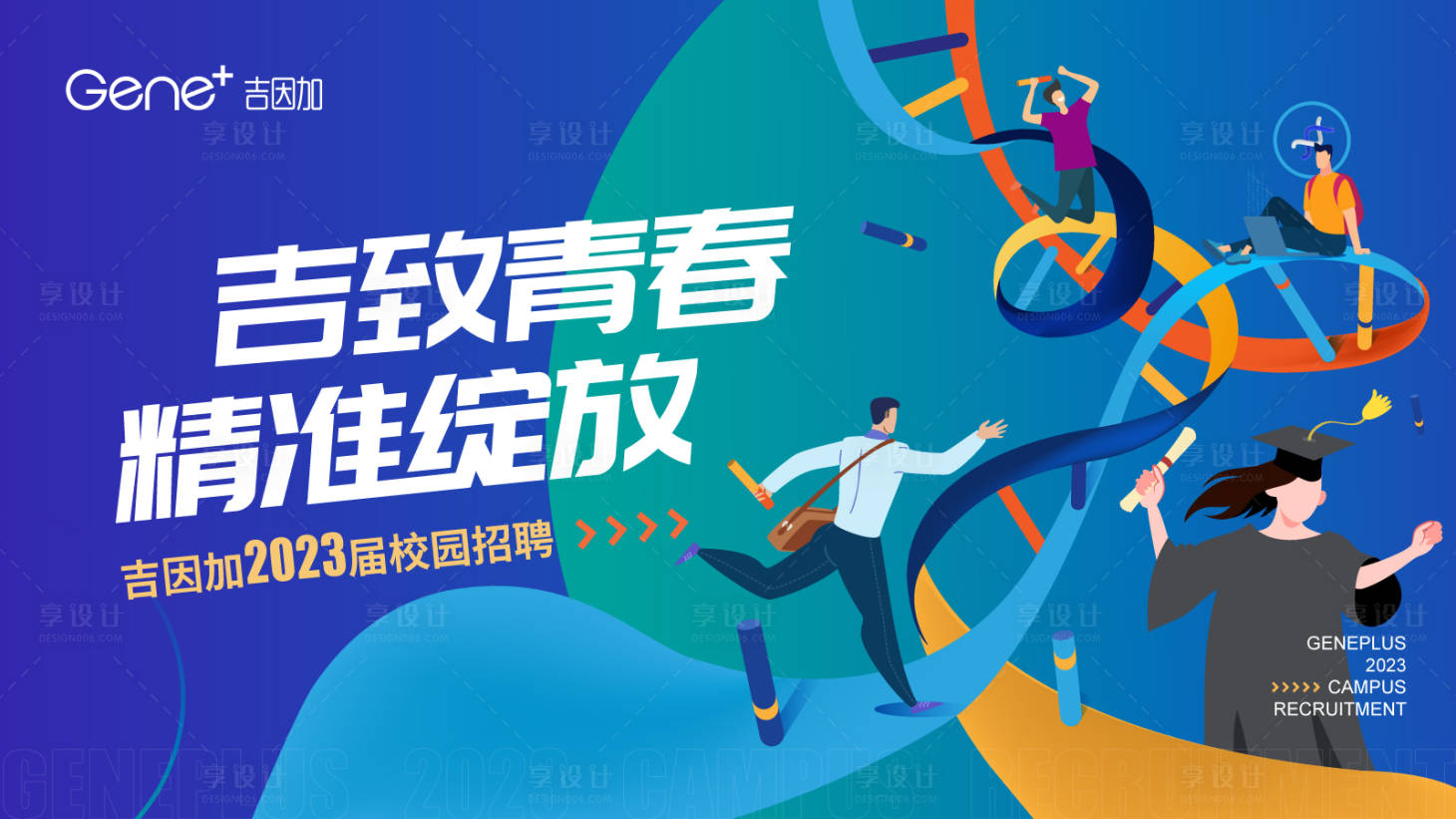 源文件下載【享設計】搜索編號：12690012695965944【校招醫療企業基因活動展板】