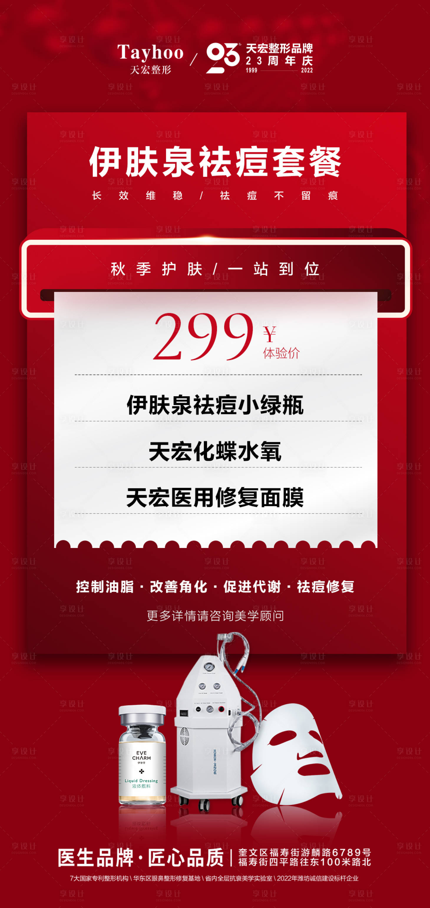 源文件下載【享設(shè)計】搜索編號：23290012672527689【醫(yī)美整形皮膚抗衰模特伊膚泉祛痘套餐】
