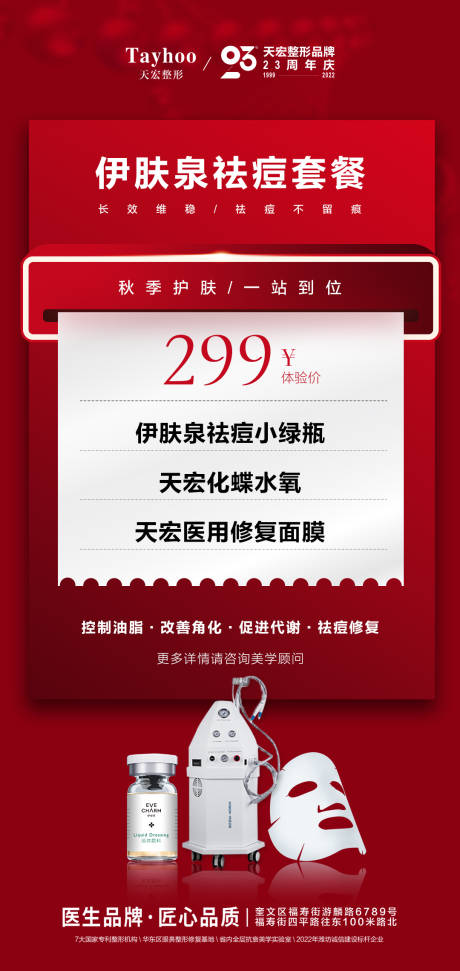 源文件下载【医美整形皮肤抗衰模特伊肤泉祛痘套餐】编号：20221012173414167