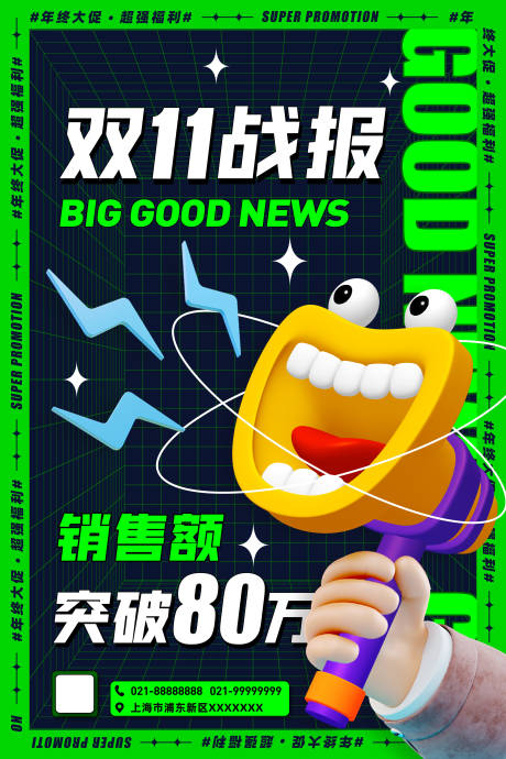 源文件下载【双1销售额海报】编号：80320012940814049