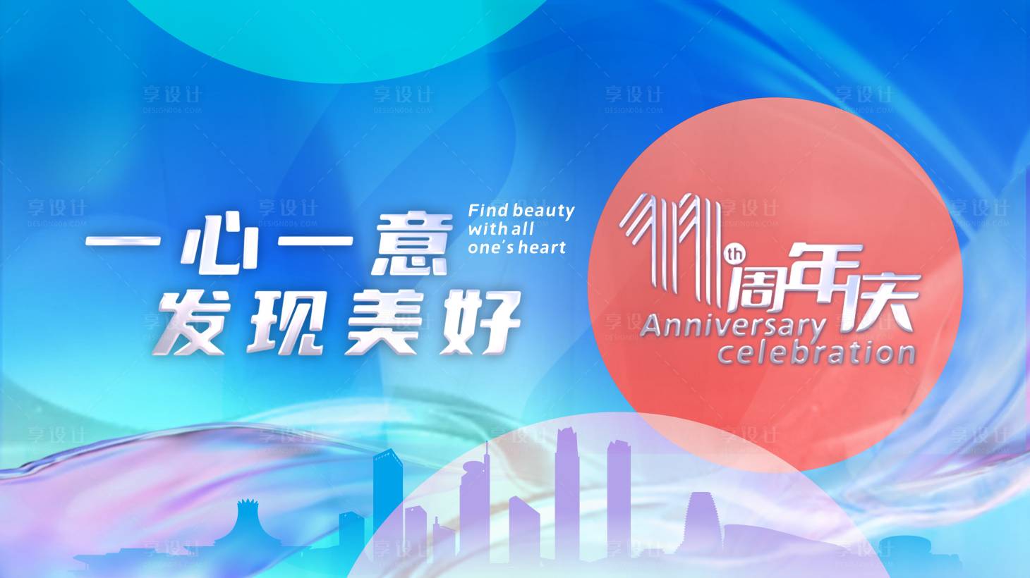 源文件下載【享設(shè)計】搜索編號：30960012970475610【醫(yī)美周年慶背景板】
