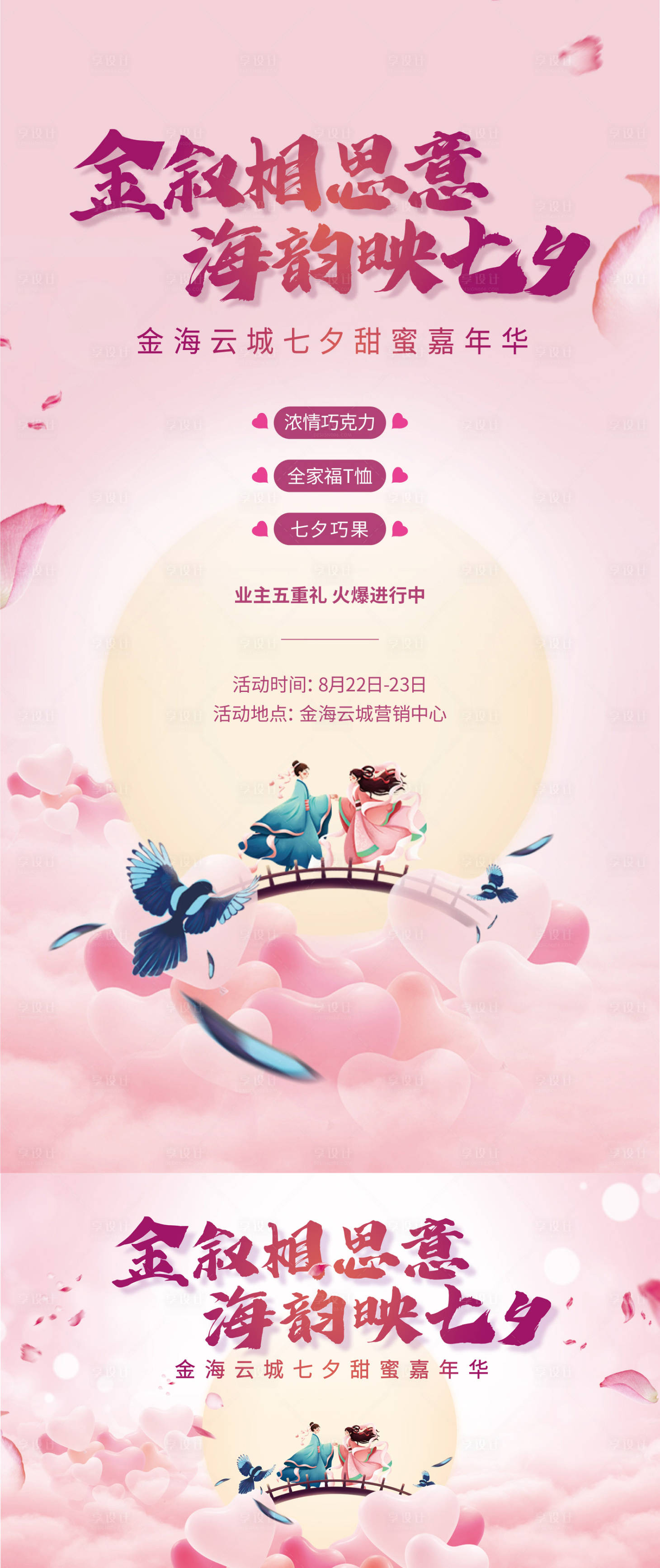 源文件下载【享设计】搜索编号：97810012910487172【七夕活动海报背板】
