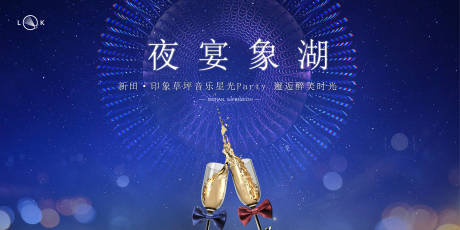 源文件下载【夜宴星空音乐派对背景板】编号：82640012658909339
