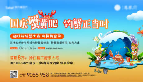 源文件下载【地产国庆节钓螃蟹活动背景板】编号：52090012657089824