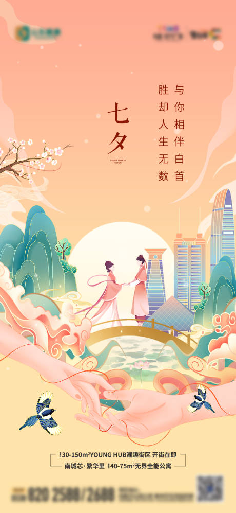 源文件下载【享设计】搜索编号：82920012899421530【地产七夕国潮海报】